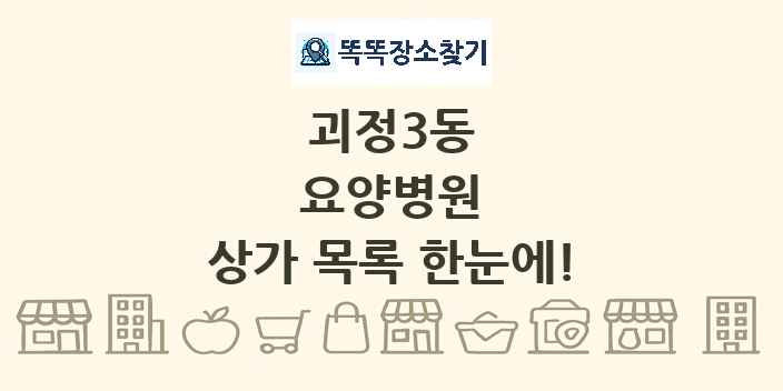 괴정3동 요양병원 상가 목록 및 정보