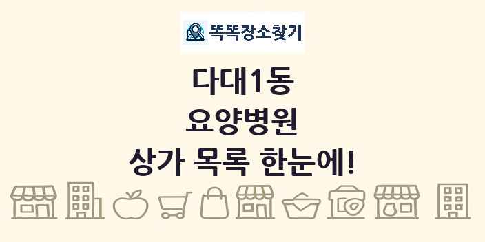 다대1동 요양병원 상가 목록 및 정보