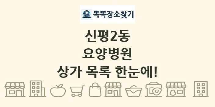 신평2동 요양병원 상가 목록 및 정보