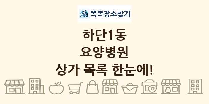 하단1동 요양병원 상가 목록 및 정보