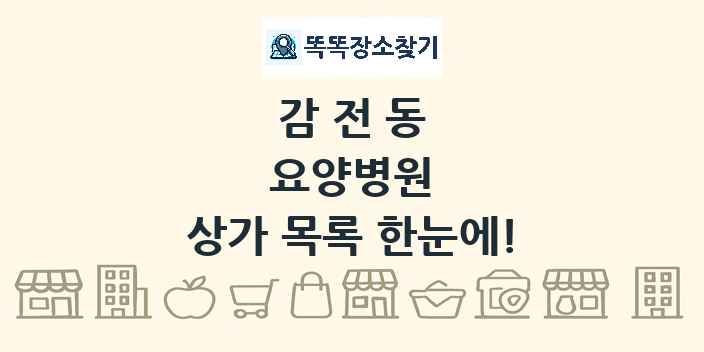 감전동 요양병원 상가 목록 및 정보