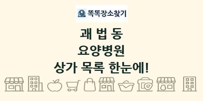 괘법동 요양병원 상가 목록 및 정보