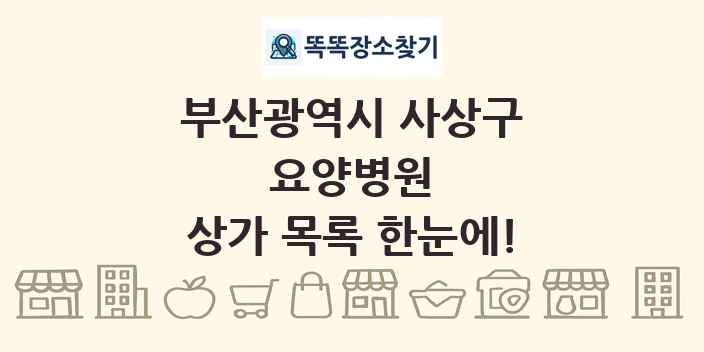 부산광역시 사상구 요양병원 상가 목록 및 정보