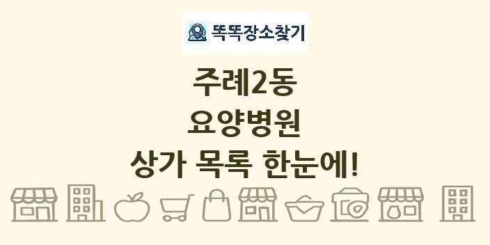 주례2동 요양병원 상가 목록 및 정보