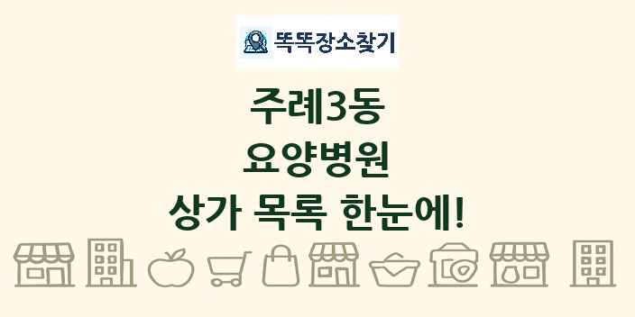 주례3동 요양병원 상가 목록 및 정보