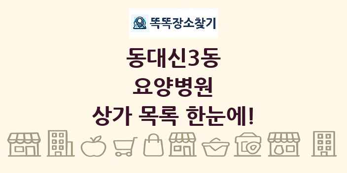 동대신3동 요양병원 상가 목록 및 정보
