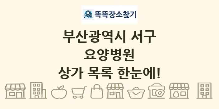 부산광역시 서구 요양병원 상가 목록 및 정보