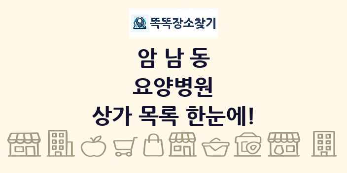 암남동 요양병원 상가 목록 및 정보