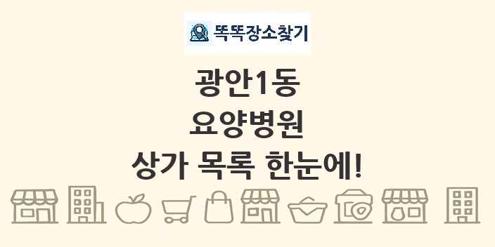 광안1동 요양병원 상가 목록 및 정보