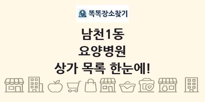 남천1동 요양병원 상가 목록 및 정보