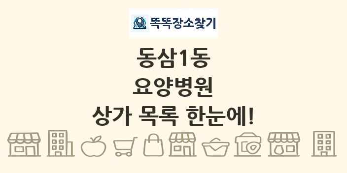 동삼1동 요양병원 상가 목록 및 정보