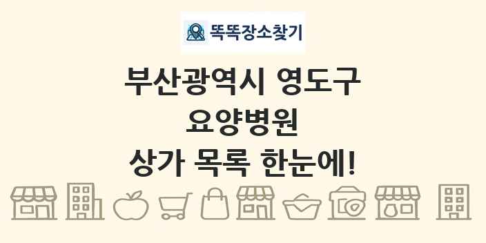 부산광역시 영도구 요양병원 상가 목록 및 정보