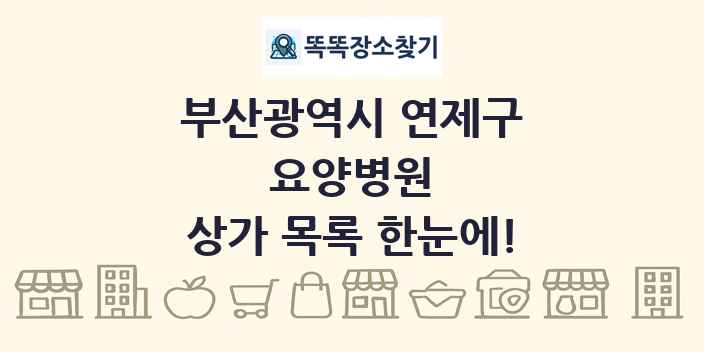 부산광역시 연제구 요양병원 상가 목록 및 정보