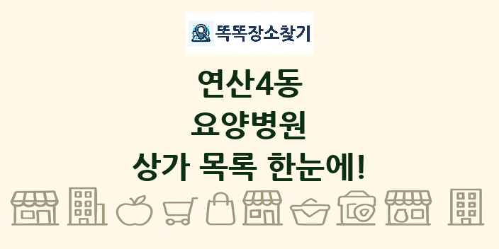 연산4동 요양병원 상가 목록 및 정보