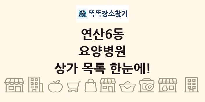 연산6동 요양병원 상가 목록 및 정보