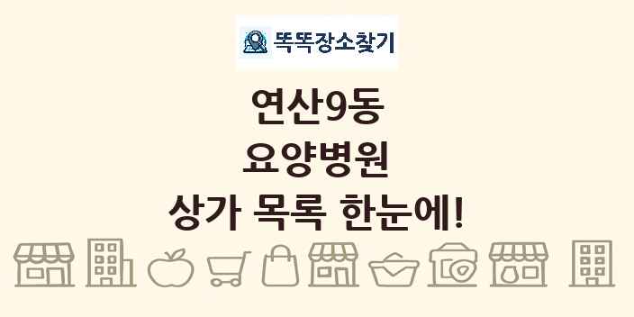연산9동 요양병원 상가 목록 및 정보