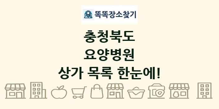 충청북도 요양병원 상가 목록 및 정보