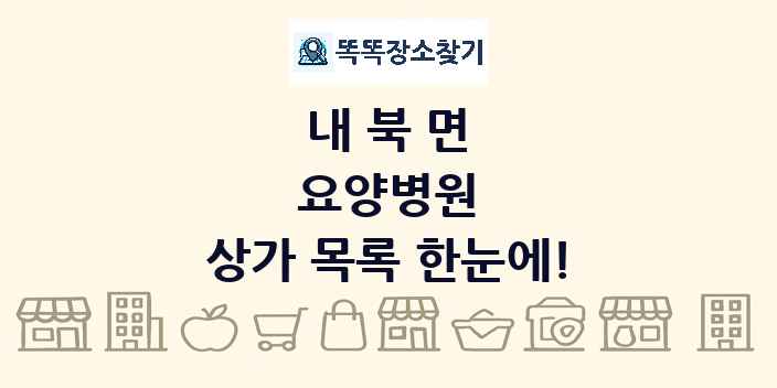 내북면 요양병원 상가 목록 및 정보