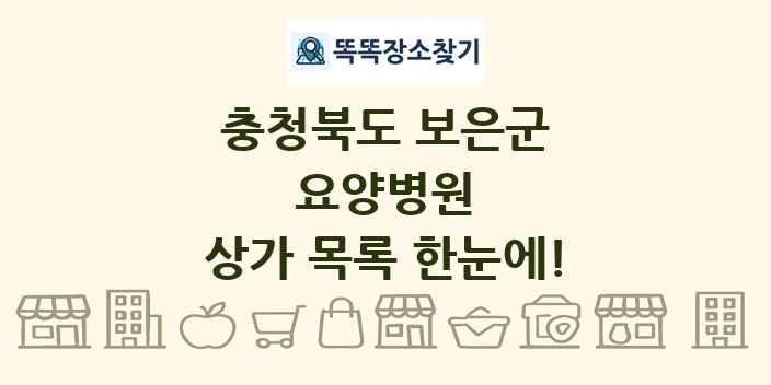 충청북도 보은군 요양병원 상가 목록 및 정보