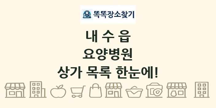 내수읍 요양병원 상가 목록 및 정보
