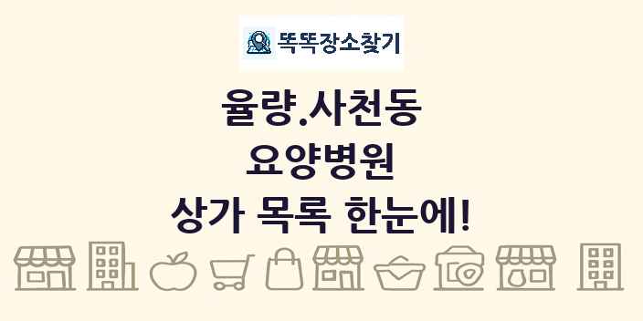 율량.사천동 요양병원 상가 목록 및 정보