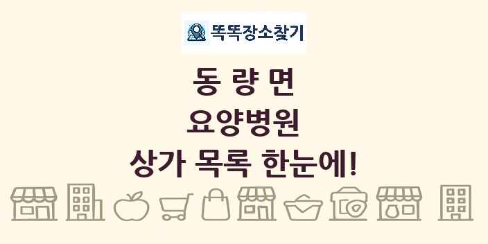 동량면 요양병원 상가 목록 및 정보