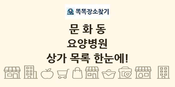 문화동 요양병원 상가 목록 및 정보