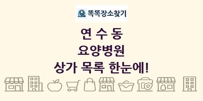 연수동 요양병원 상가 목록 및 정보