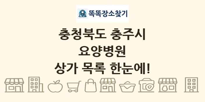 충청북도 충주시 요양병원 상가 목록 및 정보