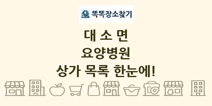대소면 요양병원 상가 목록 및 정보
