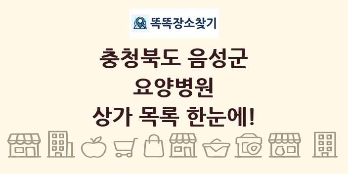충청북도 음성군 요양병원 상가 목록 및 정보