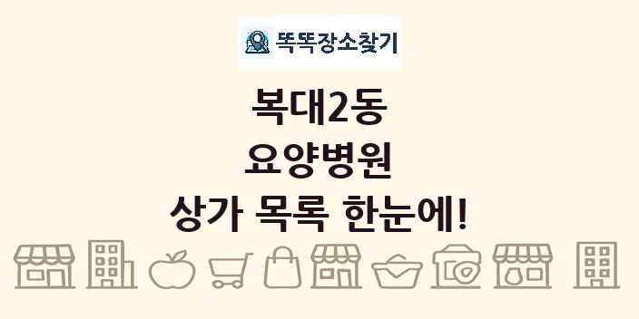 복대2동 요양병원 상가 목록 및 정보