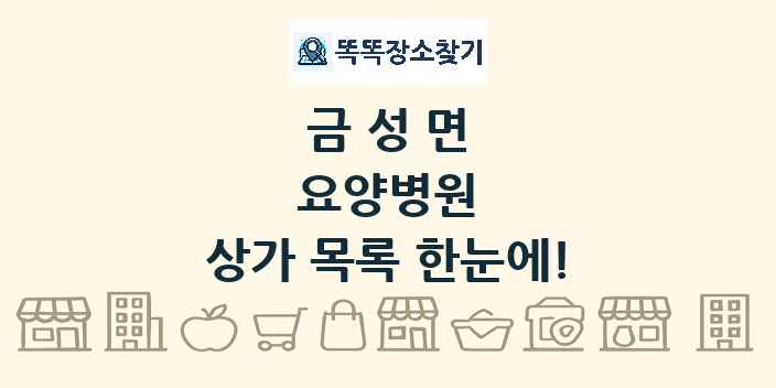 금성면 요양병원 상가 목록 및 정보