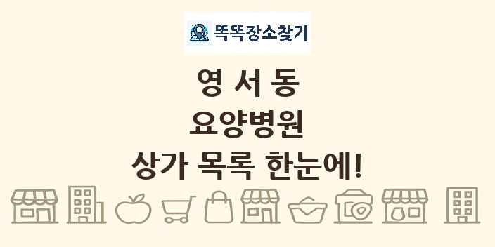 영서동 요양병원 상가 목록 및 정보