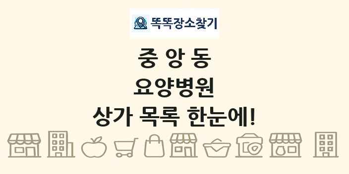 중앙동 요양병원 상가 목록 및 정보