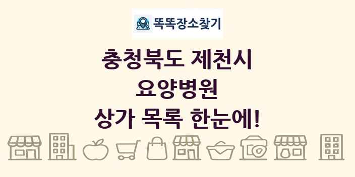충청북도 제천시 요양병원 상가 목록 및 정보