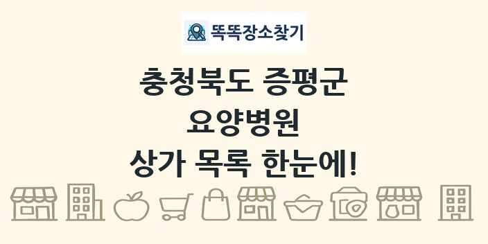 충청북도 증평군 요양병원 상가 목록 및 정보