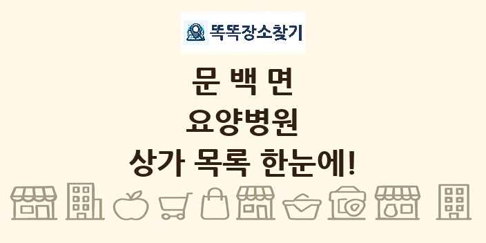 문백면 요양병원 상가 목록 및 정보
