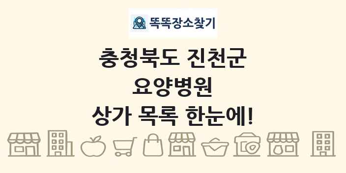 충청북도 진천군 요양병원 상가 목록 및 정보