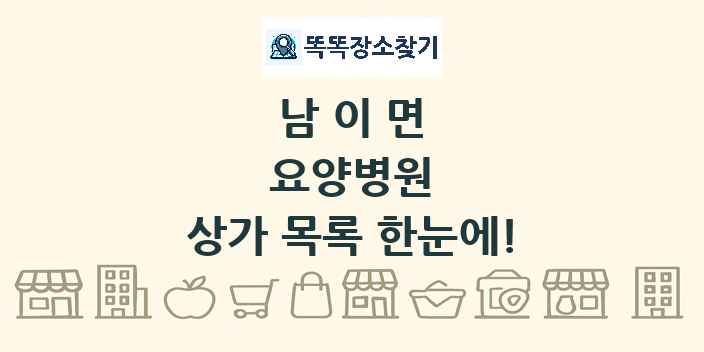 남이면 요양병원 상가 목록 및 정보