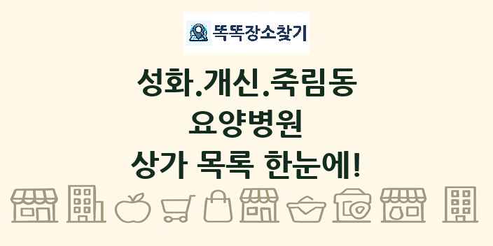 성화.개신.죽림동 요양병원 상가 목록 및 정보