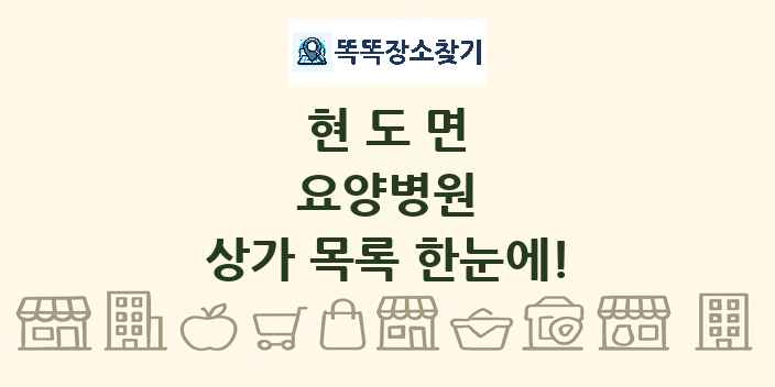 현도면 요양병원 상가 목록 및 정보