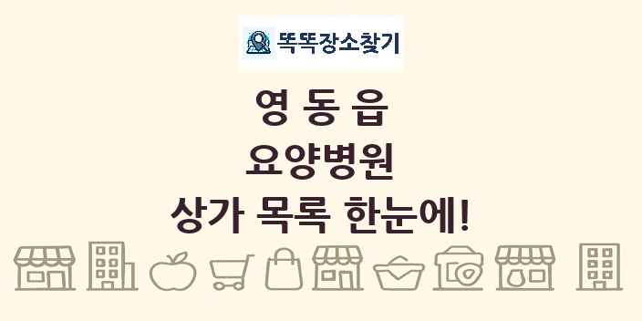 영동읍 요양병원 상가 목록 및 정보