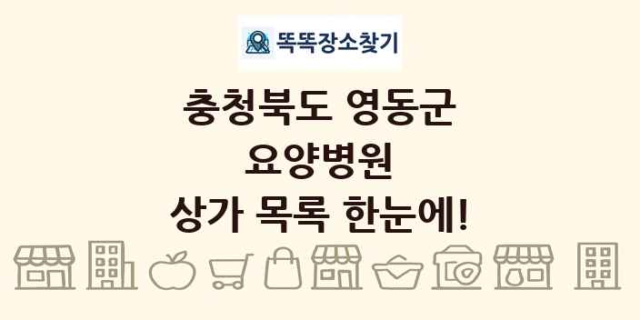충청북도 영동군 요양병원 상가 목록 및 정보