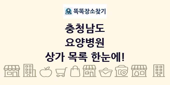 충청남도 요양병원 상가 목록 및 정보