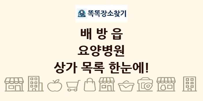 배방읍 요양병원 상가 목록 및 정보