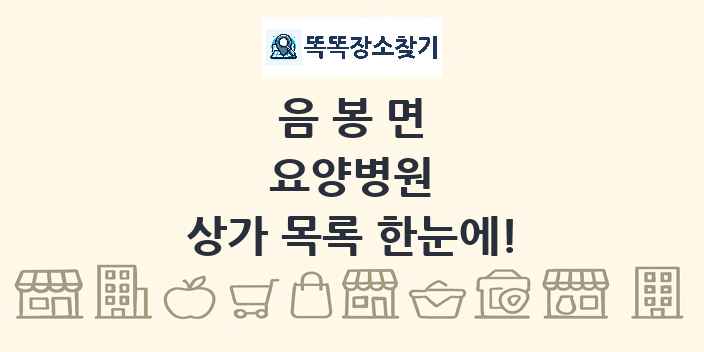 음봉면 요양병원 상가 목록 및 정보
