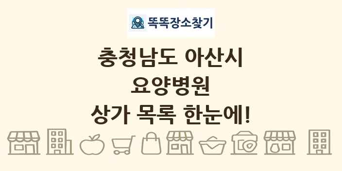 충청남도 아산시 요양병원 상가 목록 및 정보