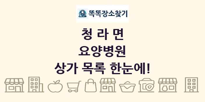 청라면 요양병원 상가 목록 및 정보