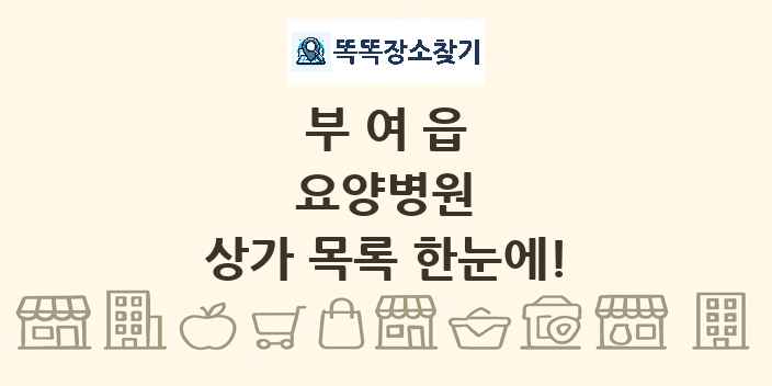 부여읍 요양병원 상가 목록 및 정보